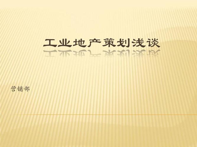 工業地產策劃淺談 營銷部